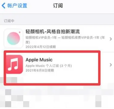 邵原镇apple维修店分享Apple Music怎么取消自动收费 