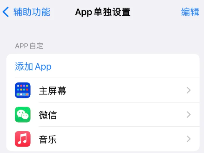 邵原镇苹果14服务点分享iPhone14如何单独设置App