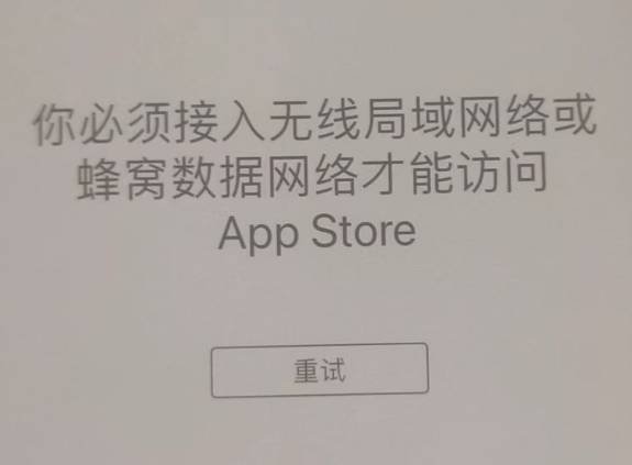 邵原镇苹果服务网点分享无法在 iPhone 上打开 App Store 怎么办 