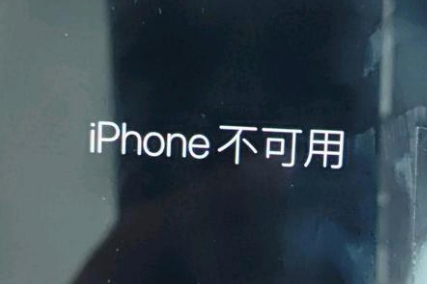 邵原镇苹果服务网点分享锁屏界面显示“iPhone 不可用”如何解决 