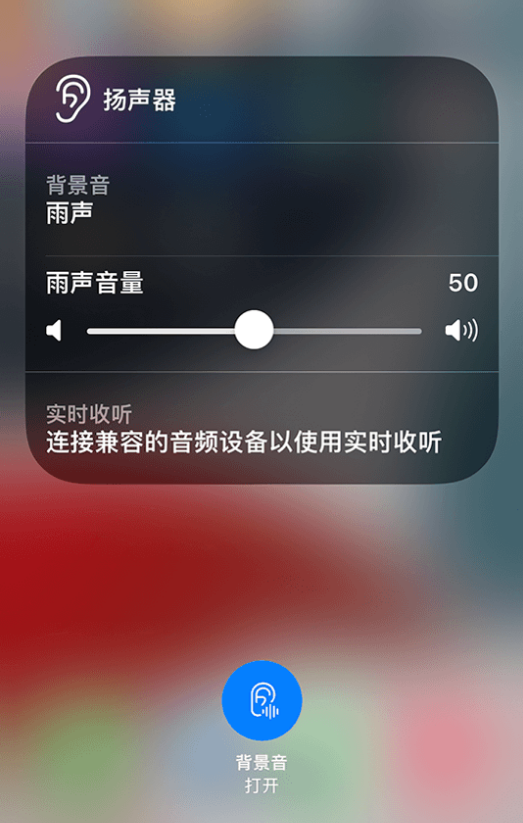 邵原镇苹果14维修分享iPhone 14 使用技巧：通过自带的“背景音”功能播放雨声和其他环境噪声 