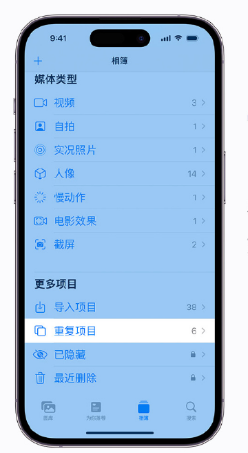 邵原镇苹果手机维修分享升级 iOS 16 后无法查看到“重复项目”相簿怎么办 