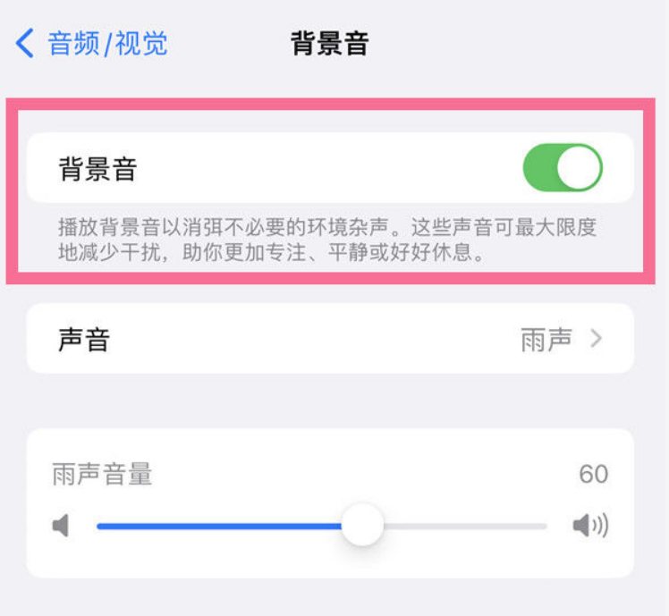 邵原镇苹果14维修分享iPhone 14背景音开启方法 