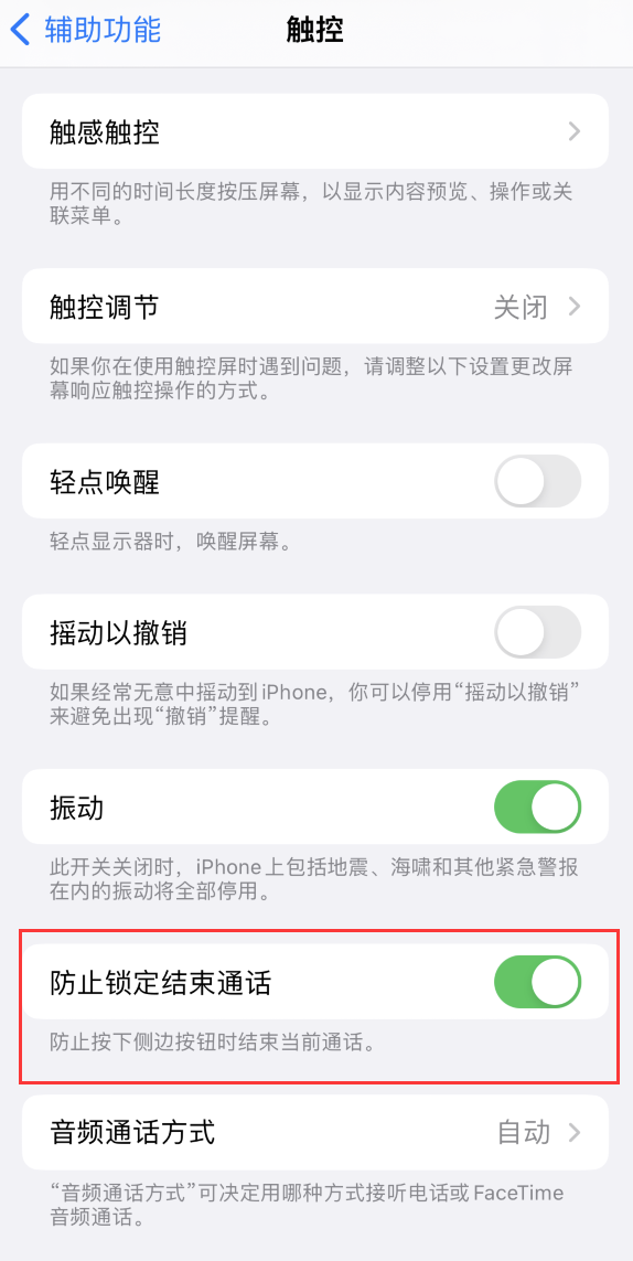 邵原镇苹果手机维修分享iOS 16 新增“防止锁定结束通话”选项，避免不小心挂断重要电话 