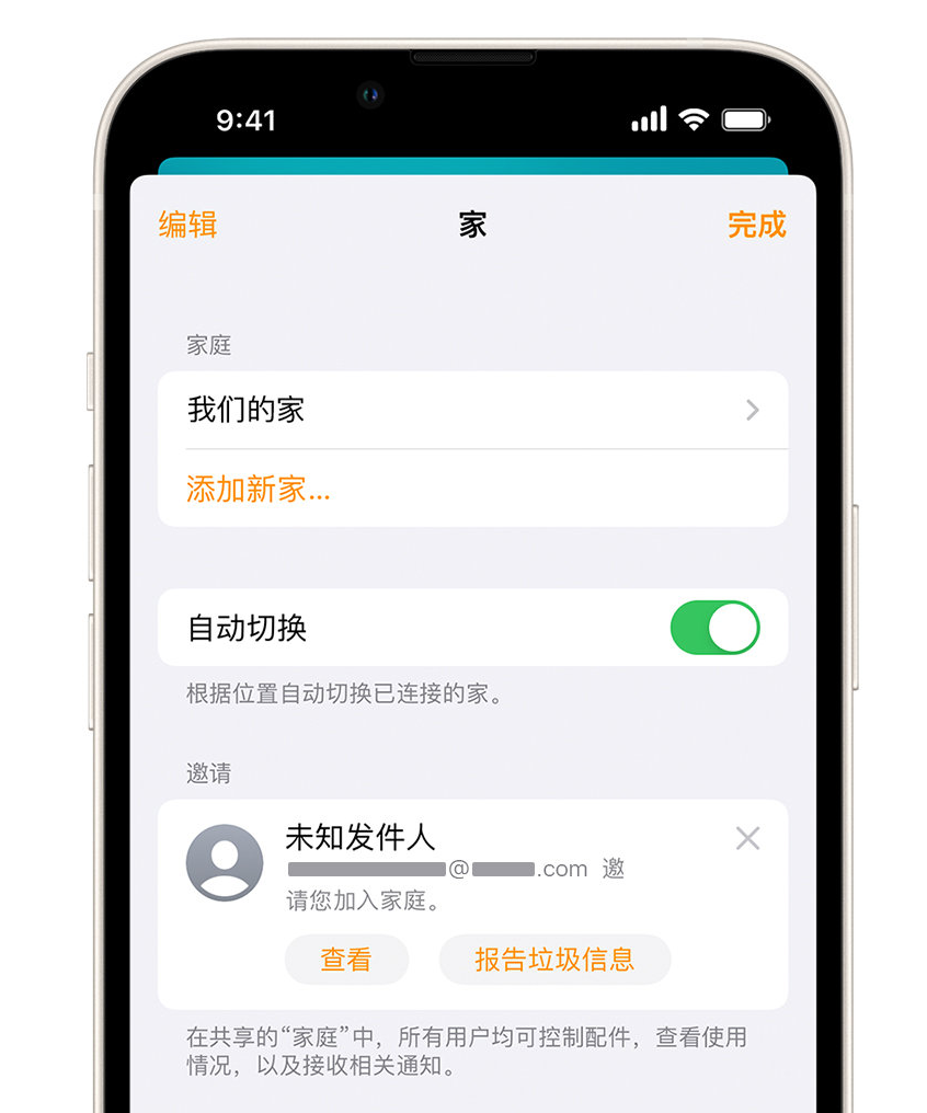 邵原镇苹果手机维修分享iPhone 小技巧：在“家庭”应用中删除和举报垃圾邀请 