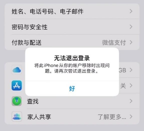 邵原镇苹果手机维修分享iOS 16.0无法退出Apple ID的问题解决了 