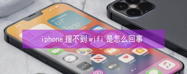 邵原镇苹果13维修分享iPhone13搜索不到wifi怎么办 