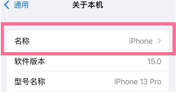 邵原镇苹果13维修分享iPhone 13热点名字设置教程 
