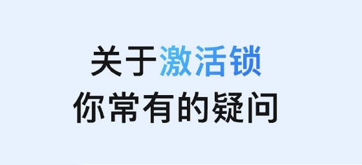 邵原镇苹果手机维修分享激活锁是什么 