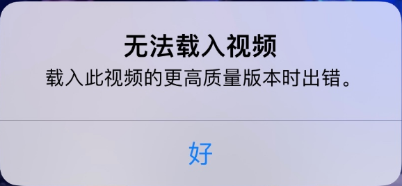 邵原镇苹果手机维修分享iPhone 出现提示“无法载入视频”怎么办 